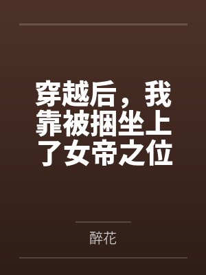 穿越后，我靠被捆坐上了女帝之位by沈栖