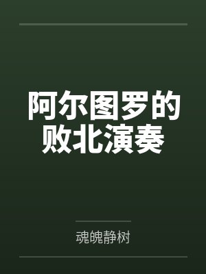 阿尔图罗的败北演奏