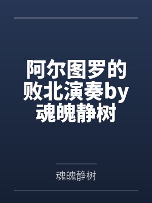 阿尔图罗的败北演奏by魂魄静树