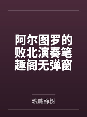 阿尔图罗的败北演奏笔趣阁无弹窗