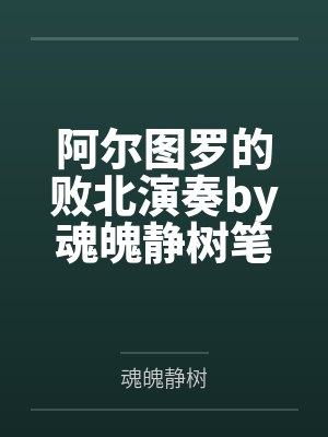 阿尔图罗的败北演奏by魂魄静树笔趣阁无弹窗