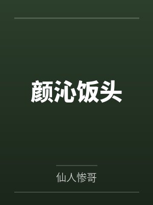 颜沁饭头