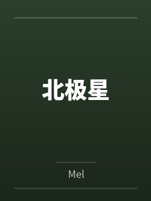 北极星