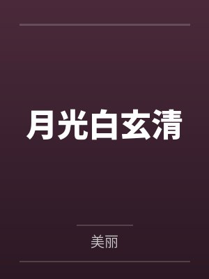 月光白玄清