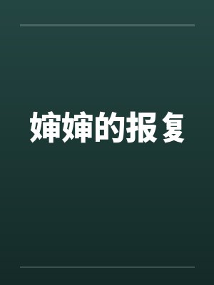 婶婶的报复 婶婶的报复