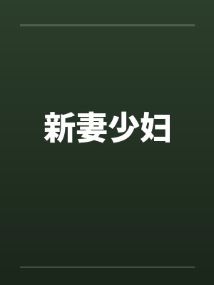 新妻少妇 新妻少妇