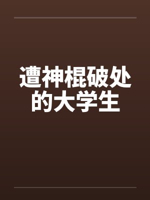 遭神棍破处的大学生 遭神棍破处的大学生