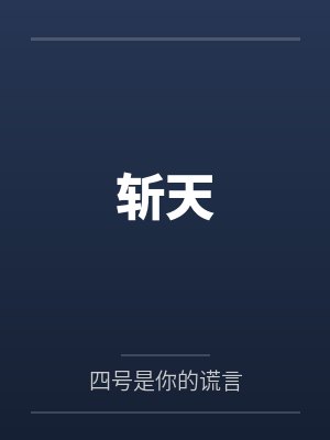 斩天电视 斩天电视