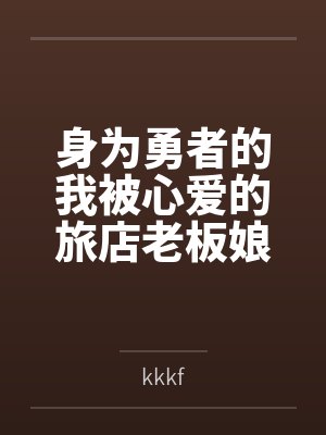 身为勇者的我被心爱的旅店老板娘恶堕后吸成废人却还是拯救她的故事