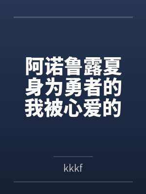 阿诺鲁露夏身为勇者的我被心爱的旅店老板娘恶堕后吸成废人却还是拯救她的故事