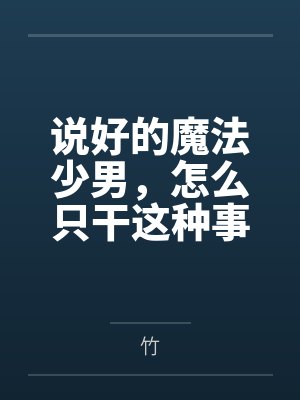 说好的魔法少男，怎么只干这种事