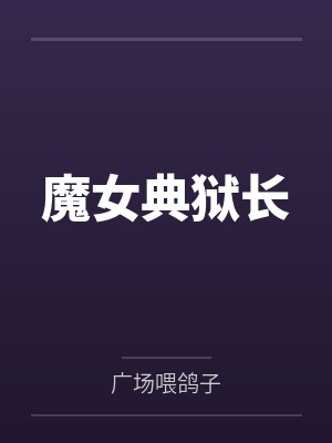 魔女典狱长by广场喂鸽子 魔女典狱长by广场喂鸽子