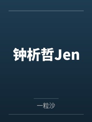 钟析哲Jen