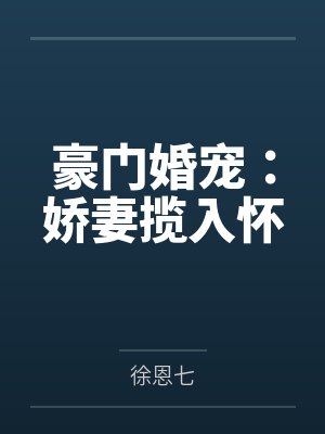 孔珧南黎川豪门婚宠:娇妻揽入怀 孔珧南黎川豪门婚宠:娇妻揽入怀