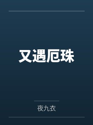 又遇厄珠