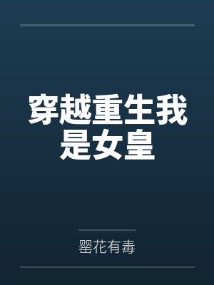 穿越重生我是女皇笔趣阁无弹窗