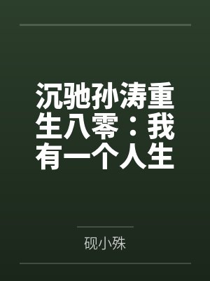 沉驰孙涛重生八零：我有一个人生成长系统