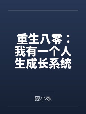重生八零：我有一个人生成长系统by砚小殊