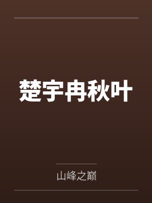 楚宇冉秋叶
