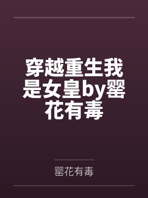 穿越重生我是女皇by罂花有毒