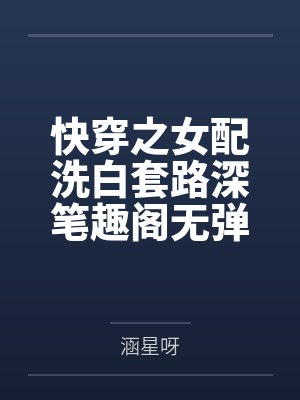 快穿之女配洗白套路深笔趣阁无弹窗