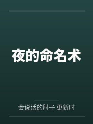 夜的命名术未修改版本在线阅读 夜的命名术未修改版本在线阅读