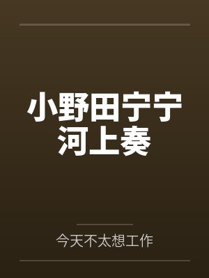 小野田宁宁河上奏