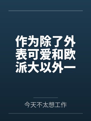 作为除了外表可爱和欧派大以外一无是处的TS转生大龄废柴社畜的我by今天不太想工作