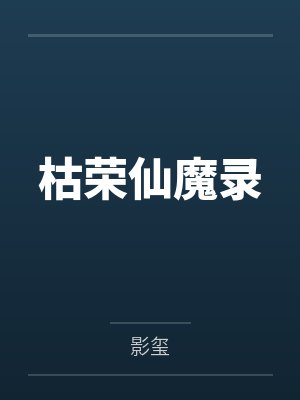枯荣仙魔录 枯荣仙魔录