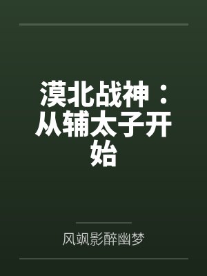 漠北战神:从辅太子开始 漠北战神:从辅太子开始