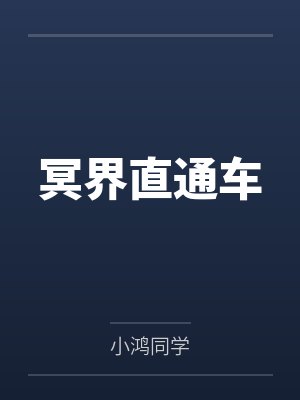 韩修老陈头冥界直通车 韩修老陈头冥界直通车