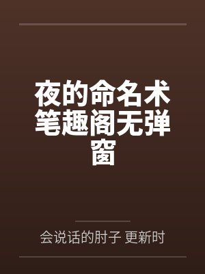 夜的命名术笔趣阁无弹窗