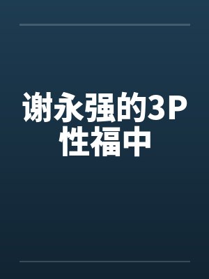 谢永强的3P性福中