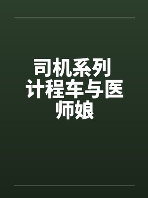 司机系列 计程车与医师娘