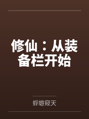 修仙：从装备栏开始