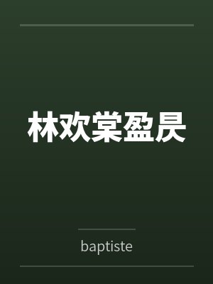 林欢棠盈昃