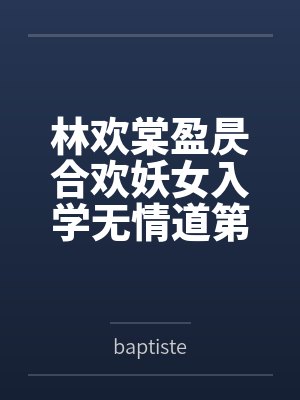 林欢棠盈昃合欢妖女入学无情道第一宗门