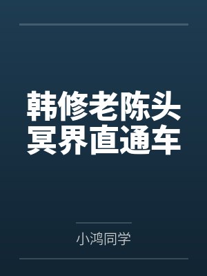 韩修老陈头冥界直通车