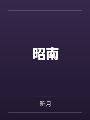昭南和枥木哪个做皮带好 昭南和枥木哪个做皮带好