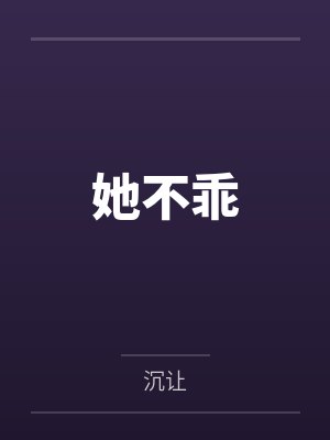 她不乖笔趣阁无弹窗