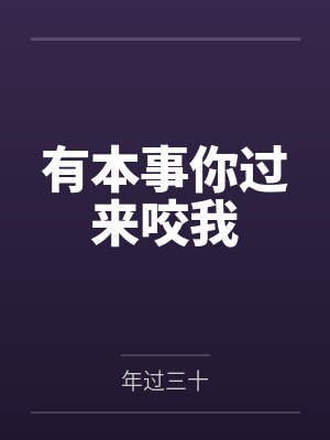 高木言张哥有本事你过来咬我 高木言张哥有本事你过来咬我