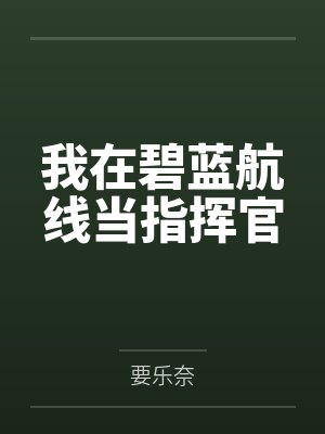 我在碧蓝航线当指挥官 我在碧蓝航线当指挥官
