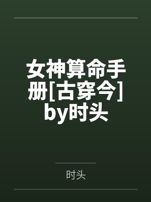 女神算命手册[古穿今]by时头