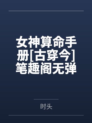 女神算命手册[古穿今]笔趣阁无弹窗