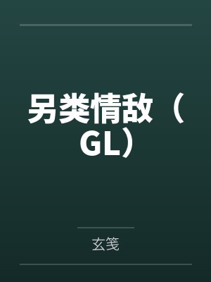 另类情敌（GL）