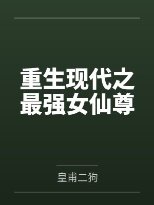 宋清雨茗珂重生现代之最强女仙尊 宋清雨茗珂重生现代之最强女仙尊