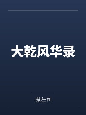 大乾风华录by提左司 大乾风华录by提左司