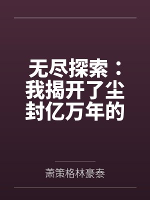 无尽探索:我揭开了尘封亿万年的隐秘 无尽探索:我揭开了尘封亿万年的隐秘
