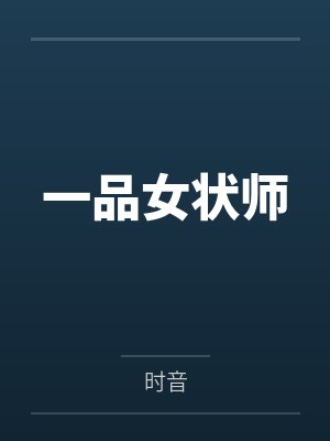一品女状师