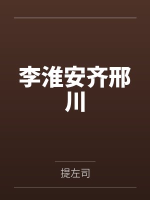 李淮安齐邢川